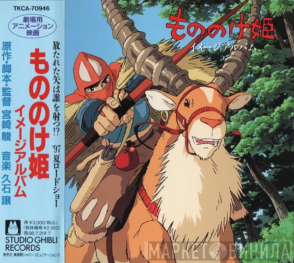  Joe Hisaishi  - もののけ姫 イメージアルバム