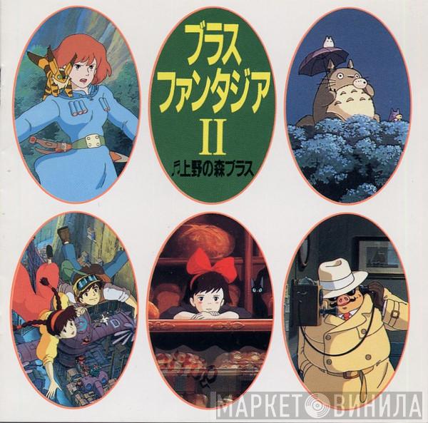 , Joe Hisaishi  上野の森ブラス  - Brass Fantasia II