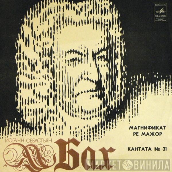  Johann Sebastian Bach  - Магнификат Ре Мажор / Кантата № 31