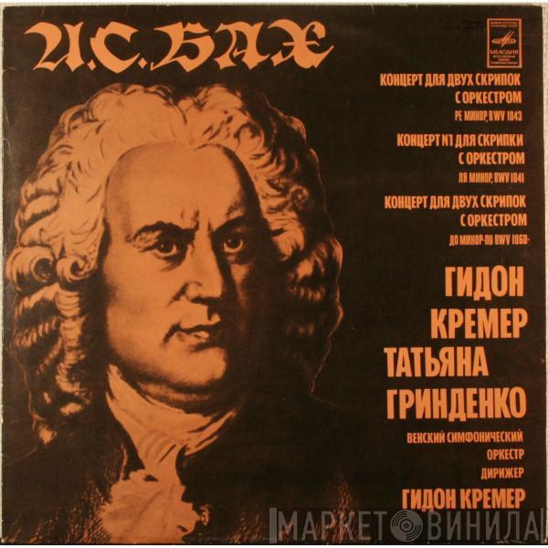 Johann Sebastian Bach, Gidon Kremer, Tatiana Grindenko, Wiener Symphoniker - Концерт Для Двух Скрипок С Оркестром Ре Минор, BWV 1043 / Концерт Для Скрипки С Оркестром Ля Минор, BWV 1041 / Концерт Для Двух Скрипок С Оркестром До Минор По BWV 1060