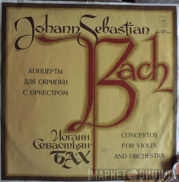  Johann Sebastian Bach  - Kонцерты Для Скрипки С Оркестром / Concertos For Violin And Orchestra