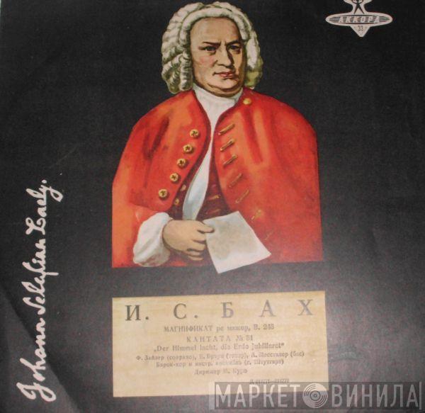 Johann Sebastian Bach, Stuttgarter Solisten, Marcel Couraud - Магнификат Ре Мажор, B. 243 / Кантата №31