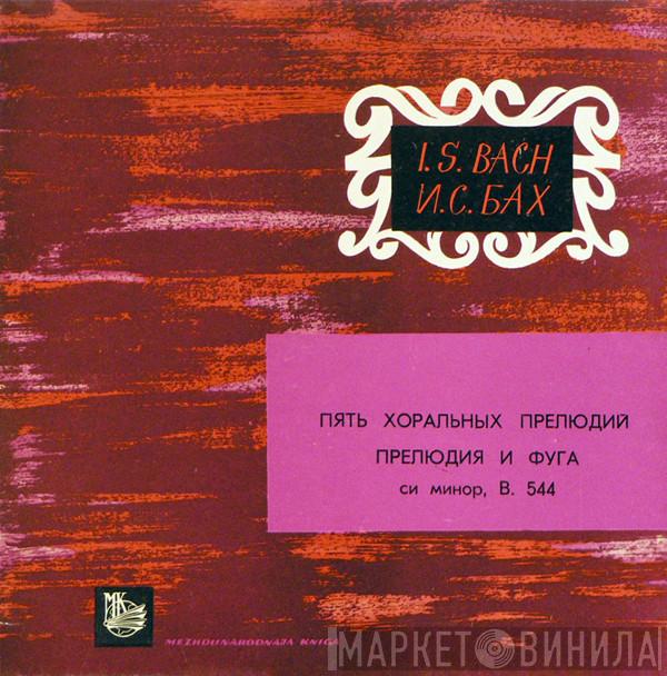 - Johann Sebastian Bach  Albert Schweitzer  - Пять Хоральных Прелюдий ● Прелюдия И Фуга Си Минор, В. 544