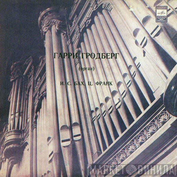 Johann Sebastian Bach, César Franck, Harry Grodberg - Орган