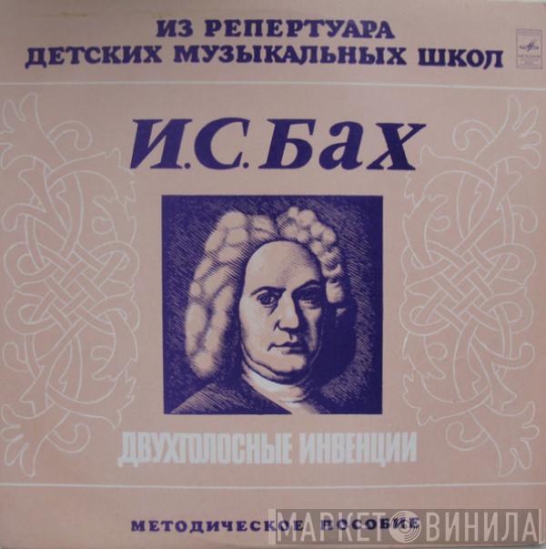 Johann Sebastian Bach - Двухголосные Инвенции