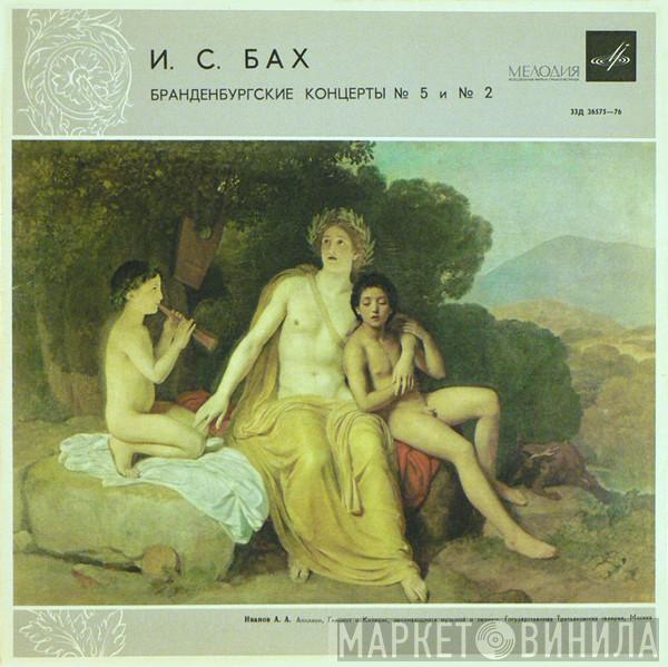 Johann Sebastian Bach, Philharmonia Orchestra, Otto Klemperer - Бранденбургские Концерты  № 5 и № 2