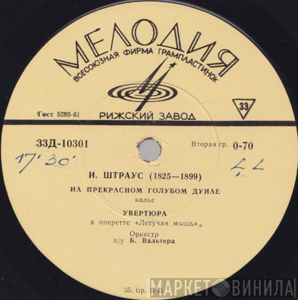  Johann Strauss Jr.  - На Прекрасном Голубом Дунае / Венская Кровь
