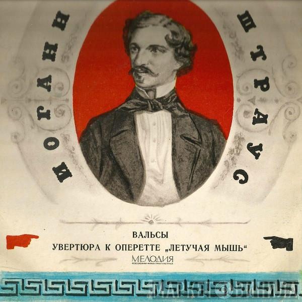  Johann Strauss Jr.  - Вальсы / Увертюра К Оперетте "Летучая Мышь"
