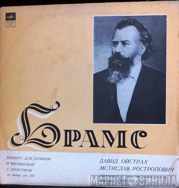 - Johannes Brahms , David Oistrach , Mstislav Rostropovich , Дирижер The Cleveland Orchestra  George Szell  - Концерт Для Скрипки И Виолончели С Оркестром Ля Минор, Соч. 102