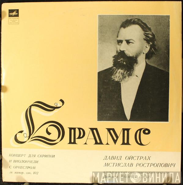 - Johannes Brahms , David Oistrach , Mstislav Rostropovich , Дирижер The Cleveland Orchestra  George Szell  - Концерт Для Скрипки И Виолончели С Оркестром Ля Минор, Соч. 102