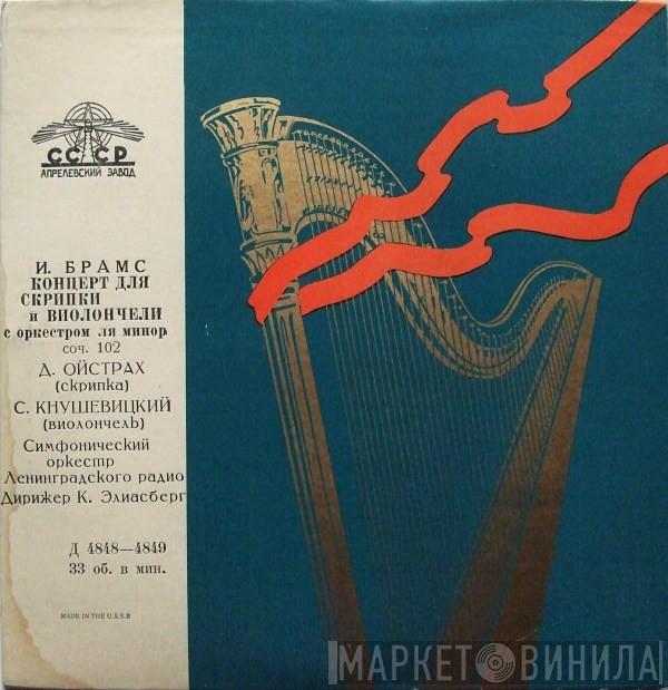 - Johannes Brahms , David Oistrach , Sviatoslav Knushevitsky  Карл Ильич Элиасберг  - Concerto For Violin, Cello And Orchestra In A Minor, Op. 102