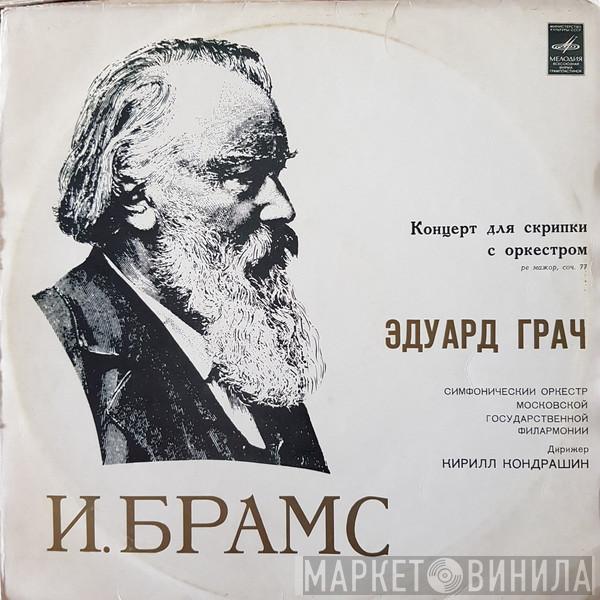 , Johannes Brahms , Eduard Grach  Kiril Kondrashin  - Концерт Для Скрипки С Оркестром - Ре Мажор, Соч. 77