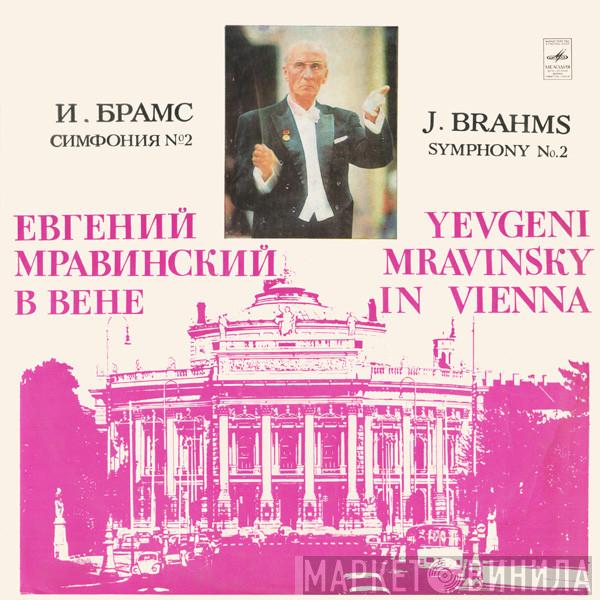- Johannes Brahms  Evgeny Mravinsky  - Евгений Мравинский В Вене: Симфония № 2 Ре Мажор, Соч. 73