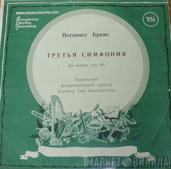 - Johannes Brahms , Hans Knappertsbusch  Berliner Philharmoniker  - Симфония № 3 Фа Мажор, Соч. 90
