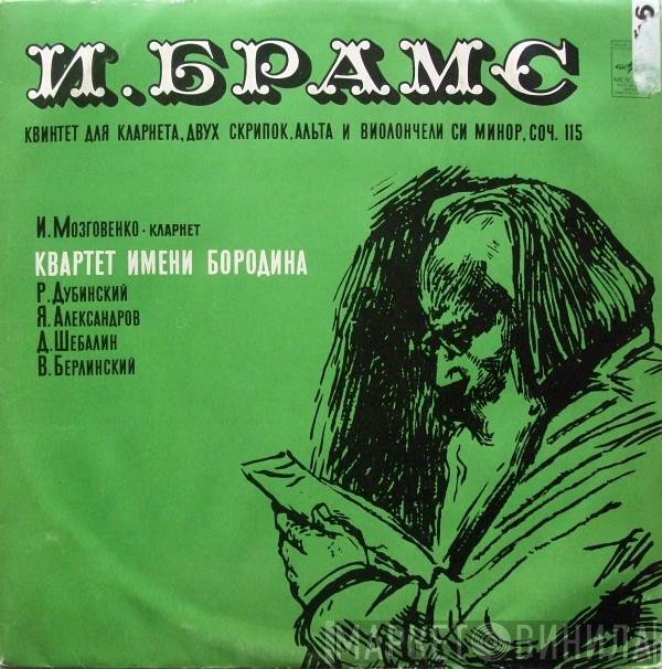 - Johannes Brahms , Иван Мозговенко  Borodin String Quartet  - Квинтет Для Кларнета, Двух Скрипок, Альта И Виолончели, Си Минор, Соч. 115
