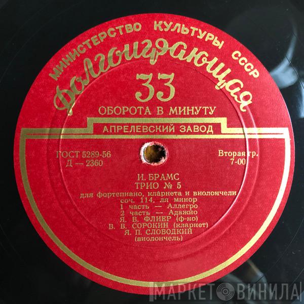 - Johannes Brahms  Jakow Flier  - Трио № 5 Для Фортепиано, Кларнета И Виолончели, Соч. 114