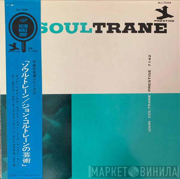  John Coltrane  - Soultrane