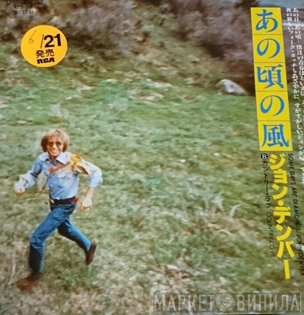  John Denver  - Some Days Are Diamond = あの頃の風