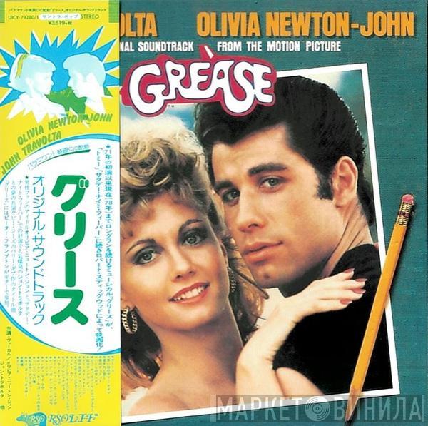 , John Travolta  Olivia Newton-John  - Grease (The Original Soundtrack From The Motion Picture) = グリース オリジナル・サウンドトラック