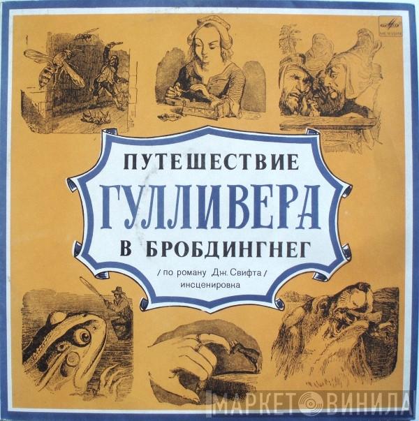 Jonathan Swift - Путешествие Гулливера В Бробдингнег