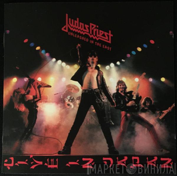  Judas Priest  - Unleashed In The East (Live In Japan)