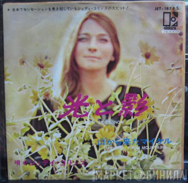  Judy Collins  - 青春の光と影 = Both Sides Now