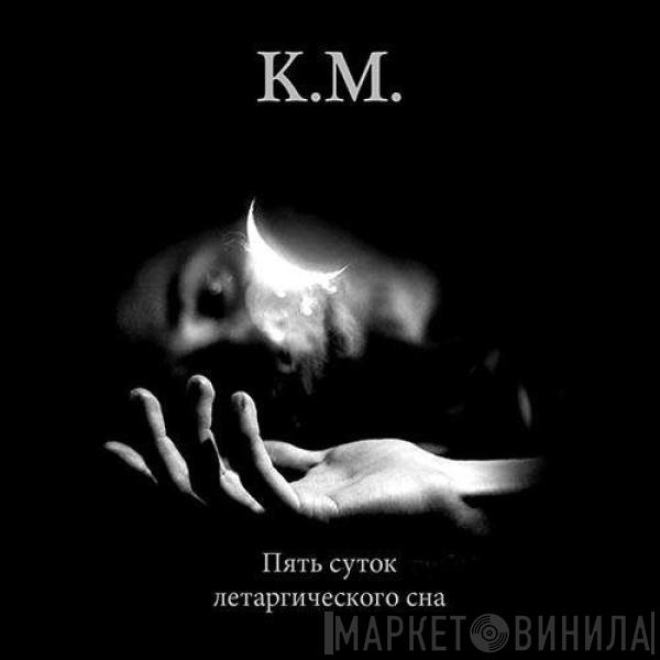 K.M.  - Пять Суток Летаргического Сна