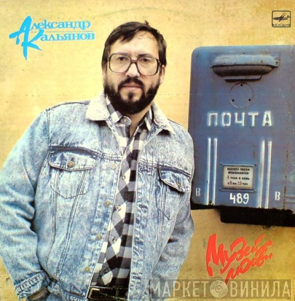 Александр Кальянов - Музей Любви
