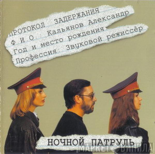 Александр Кальянов - Ночной Патруль