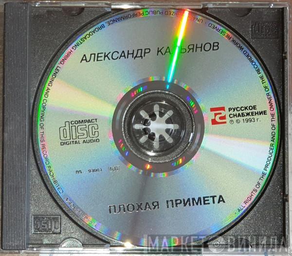 Александр Кальянов - Плохая Примета