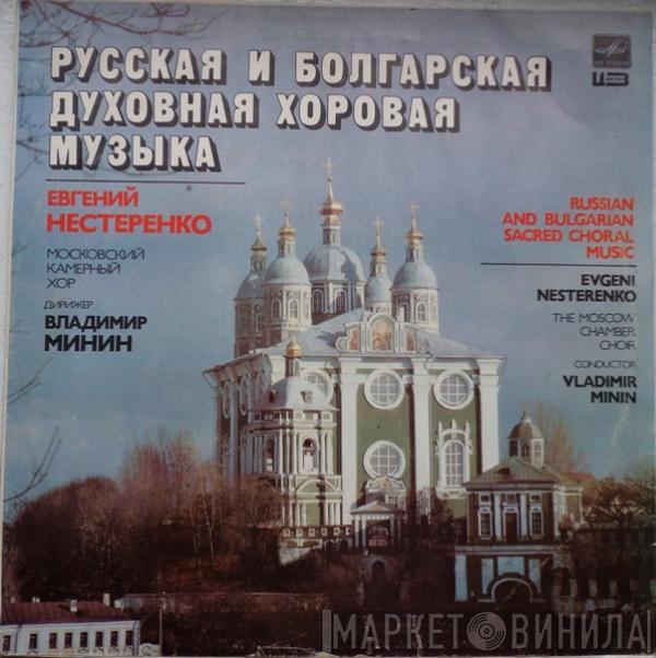 Московский Камерный Хор, Владимир Минин, Evgeny Nesterenko - Русская И Болгарская Духовная Хоровая Музыка ·  Russian And Bulgarian Sacred Choral Music