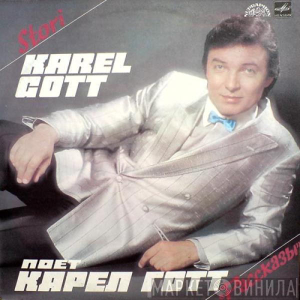 Karel Gott - Рассказы