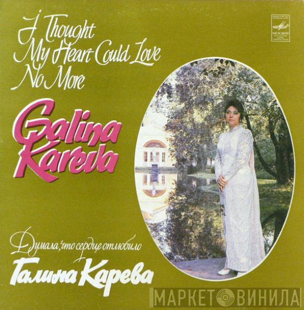 Галина Карева - Думала, Что Сердце Отлюбило