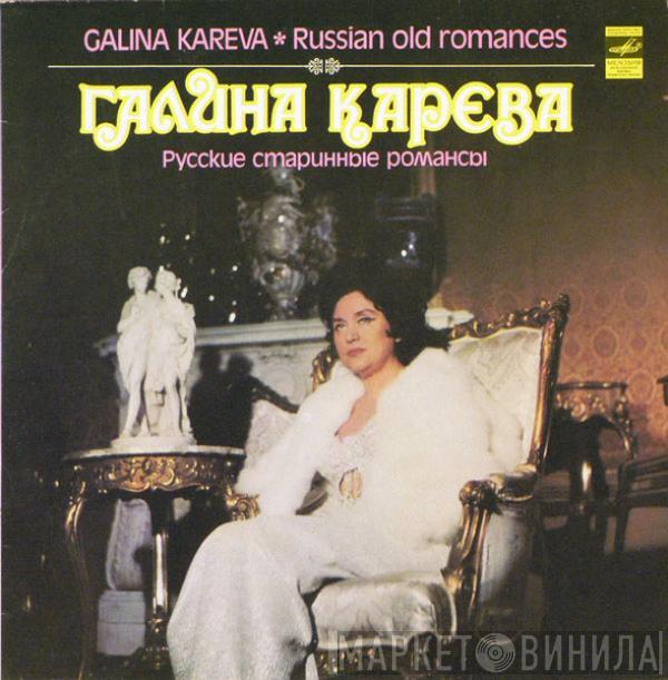 Галина Карева - Русские Старинные Романсы = Russian Old Romances