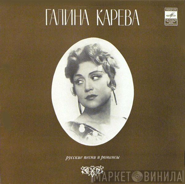Галина Карева - Русские Старинные Романсы 