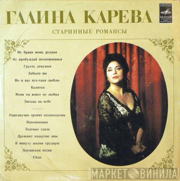 Галина Карева - Старинные Романсы