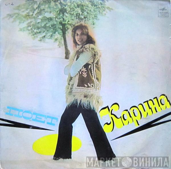  Karina   - Поет Карина