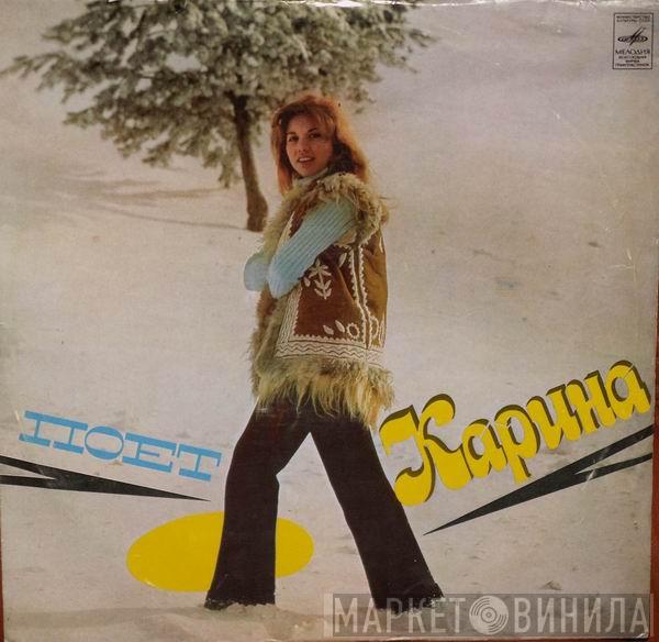  Karina   - Поет Карина