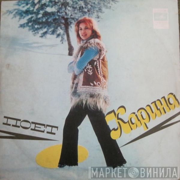  Karina   - Поет Карина
