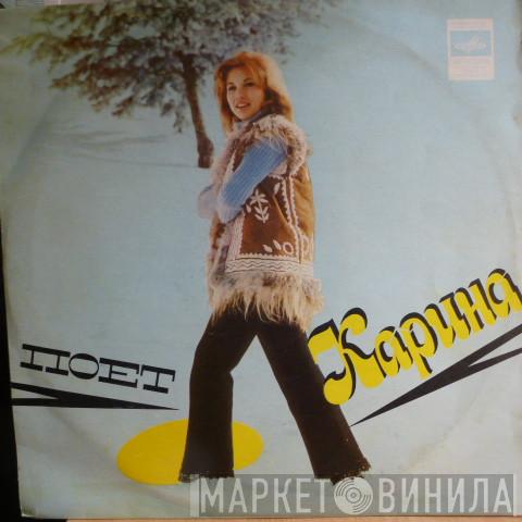  Karina   - Поет Карина