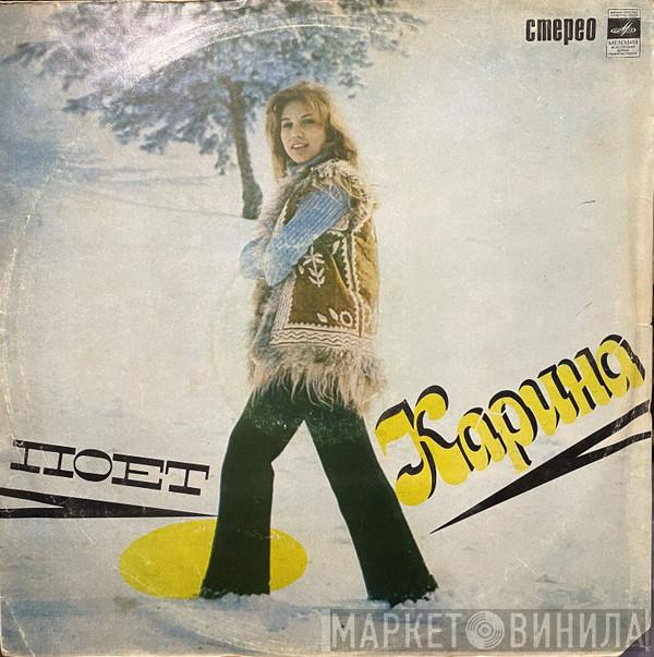  Karina   - Поет Карина