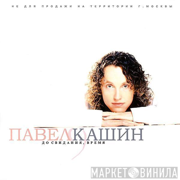 Павел Кашин - До Свидания, Время