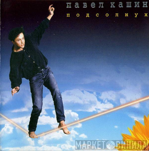 Павел Кашин - Подсолнух