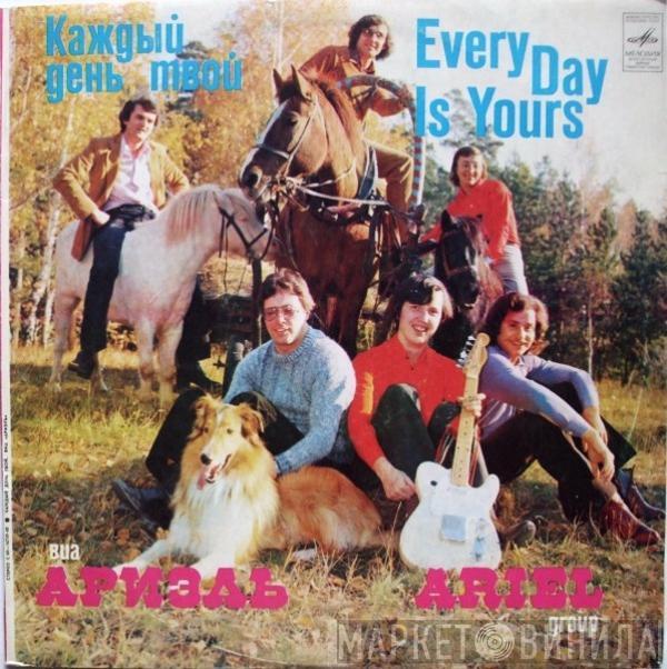 Ариэль - Каждый День Твой = Every Day Is Yours