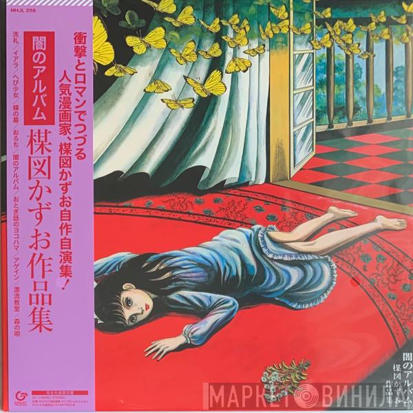 Kazuo Umezu - 闇のアルバム 楳図かずお作品集