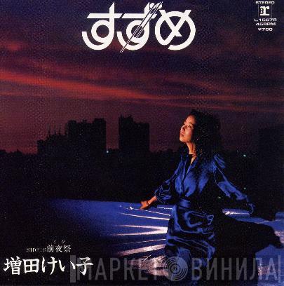 Keiko Masuda - すずめ