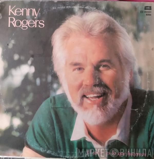  Kenny Rogers  - El Amor Es Lo Que Hacemos = Love Is What We Make It
