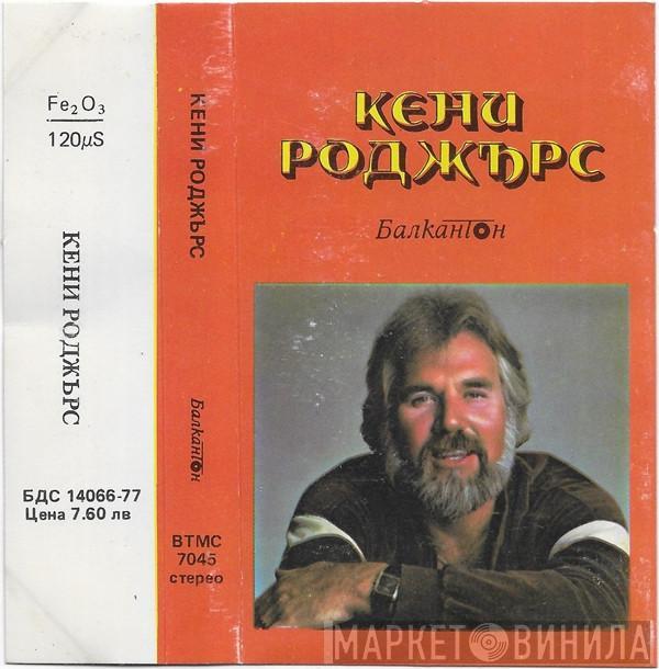  Kenny Rogers  - Кени Роджърс