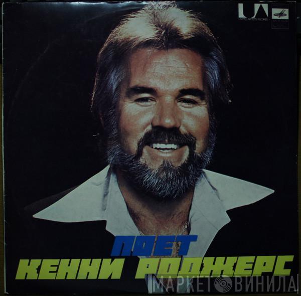Kenny Rogers - Поет Кенни Роджерс