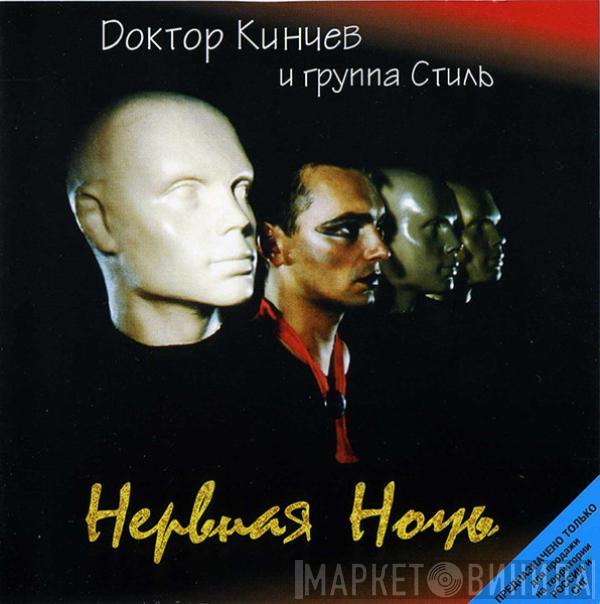 Доктор Кинчев И Группа Стиль - Нервная Ночь